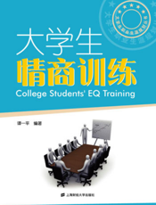 大学生职业生涯规划丛书：大学生情商训练