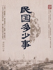 民国多少事 - 谢轶群