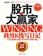 股市大赢家：我用K线写日记