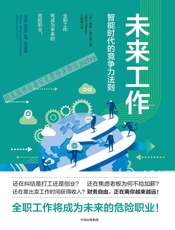 未来工作：智能时代的竞争力法则