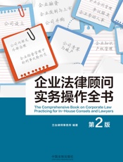 企业法律顾问实务操作全书