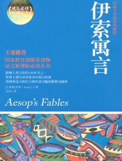 伊索寓言——伊索