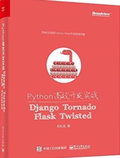Python高效开发实战_Django、Tornado、Flask、Twiste.epub