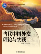 普通高等教育_十一五_国家级规划教材•21世纪国际关系学系列教材•当代中国外交理.epub