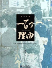 一百个理由-胡平