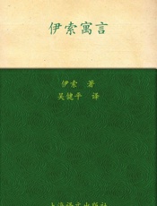 伊索寓言(译文名著精选) - 伊索(Aesop)