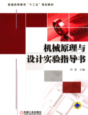 机械原理与设计实验指导书