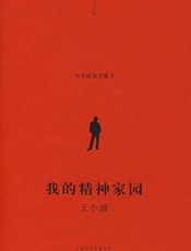 我的精神家园-王小波