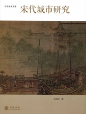 宋代城市研究——中华学术文库