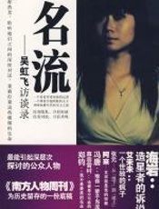 名流—吴虹飞访谈录 - 吴虹飞