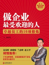 做企业最受欢迎的人：卓越员工的10项修炼