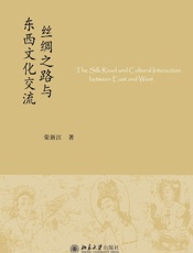 丝绸之路与东西文化交流