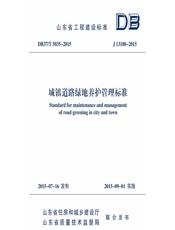 城镇道路绿地养护管理标准 - 济南市园林绿化工程质量监督站主编