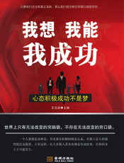 我想，我能，我成功