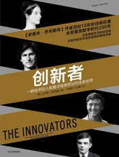 创新者一群技术狂人和鬼才程序员如何颠覆世界