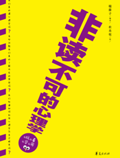 非读不可的心理学