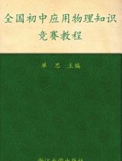 全国初中应用物理知识竞赛教程