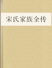 宋氏家族全传