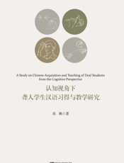 认知视角下聋人学生汉语习得与教学研究