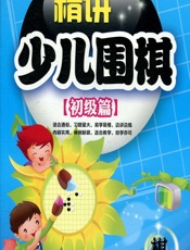精讲少儿围棋——初级篇 - 李智