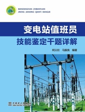 变电站值班员技能鉴定千题详解