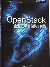 OpenStack企业云平台架构与实践