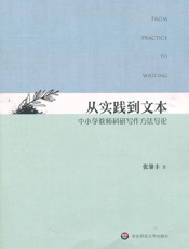 从实践到文本：中小学教师科研写作方法导论