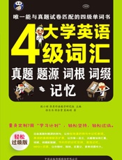 大学英语四级词汇_真题、题源、词根、词缀记忆——唯一能与真题试卷匹配的四级单词书