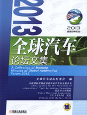 2013全球汽车论坛文集