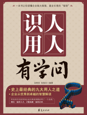 识人用人有学问