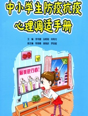 中小学生防疫抗疫心理调适手册 - 中国心理学会学校心理专业委员会 组