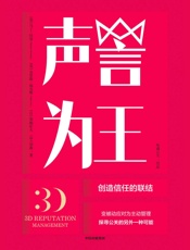 声誉为王：创造信任的联结