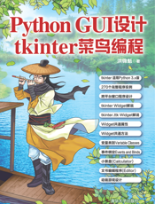 Python GUI设计——tkinter菜鸟编程