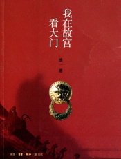 我在故宫看大门