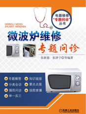 微波炉维修专题问诊