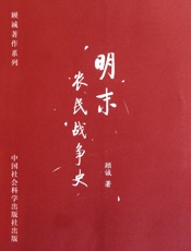 明末农民战争史-顾诚