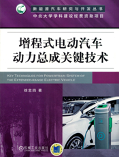 增程式电动汽车动力总成关键技术