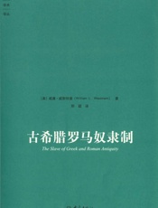 古希腊罗马奴隶制 (大象学术译丛) - [美]威斯特曼