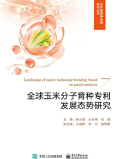 全球玉米分子育种专利发展态势研究