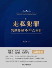 走私犯罪判例释解与辩点分析