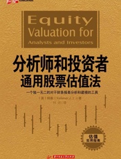分析师和投资者通用股票估值法_一个独一无二的对于财务报表分析和建模的工具