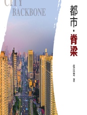 都市·脊梁 - 张汉楚