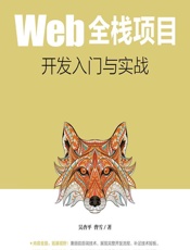Web全栈项目开发入门与实战 - 吴杏平,曹雪