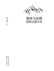 颓废与沉默：透视犬儒文化