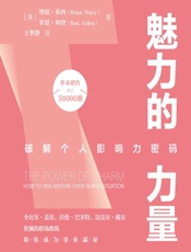 魅力的力量 - [美]博恩·崔西,[美]罗恩·阿登,王梦静