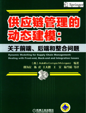 供应链管理的动态建模：关于前端、后端和整合问题
