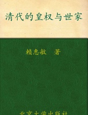 清代的皇权与世家