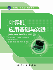 计算机应用基础与实践