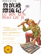 鲁滨逊漂流记【9787537646727】