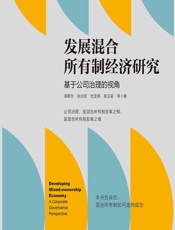 发展混合所有制经济研究——基于公司治理的视角 - 高明华[等]